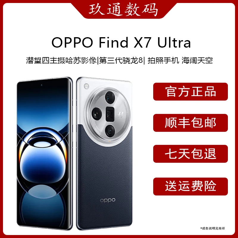 95新 OPPO  Find X7 X7 Ultra 光影三主摄哈苏人像 长续航 5G拍照