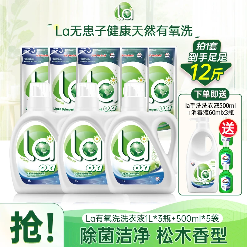 【La店铺】有氧洗松木洗衣液+手洗洗衣液+消毒液