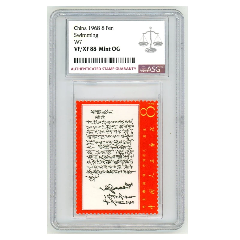 文7 才饮 ASG88 邮票 1枚 影雕套印 《水调歌头.游泳》