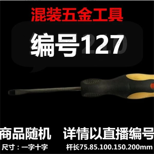 【 127】 混装工具螺丝刀 详情以直播编号为准