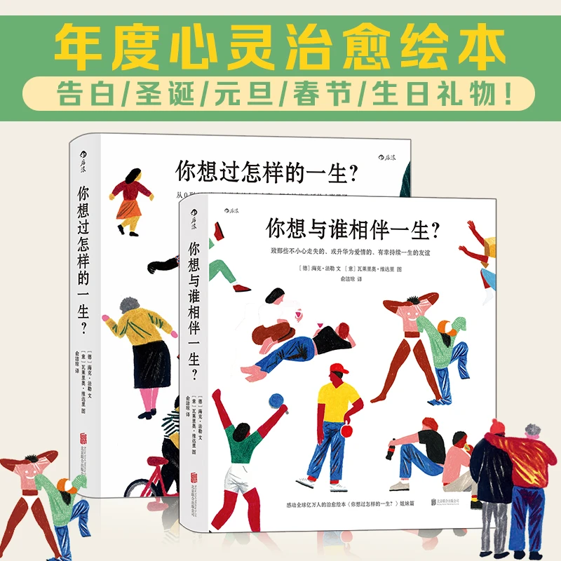 无塑封 多规格 你想与谁相伴一生 +你想过怎样的一生 后浪出版