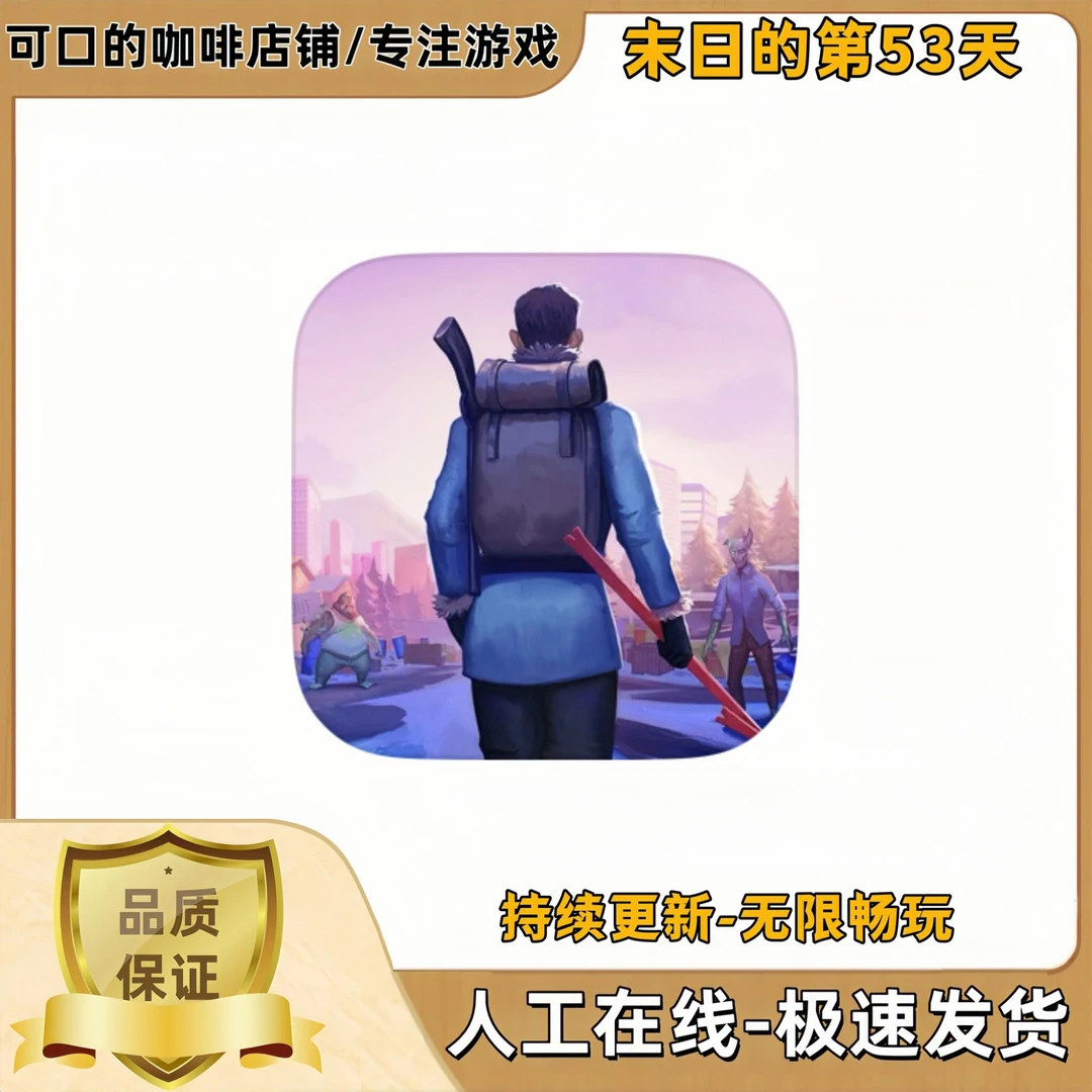 末日的第53天正版游戏 国际服苹果ios手机平板iPad游戏安装