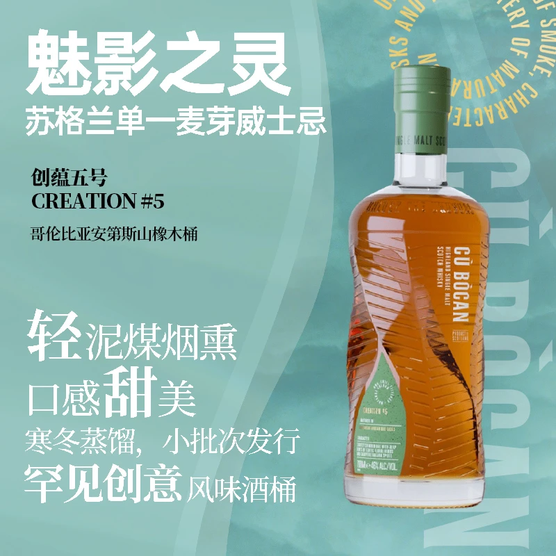 魅影之灵(创蕴五号)苏格兰单一麦芽威士忌 700ml 英国原瓶进口