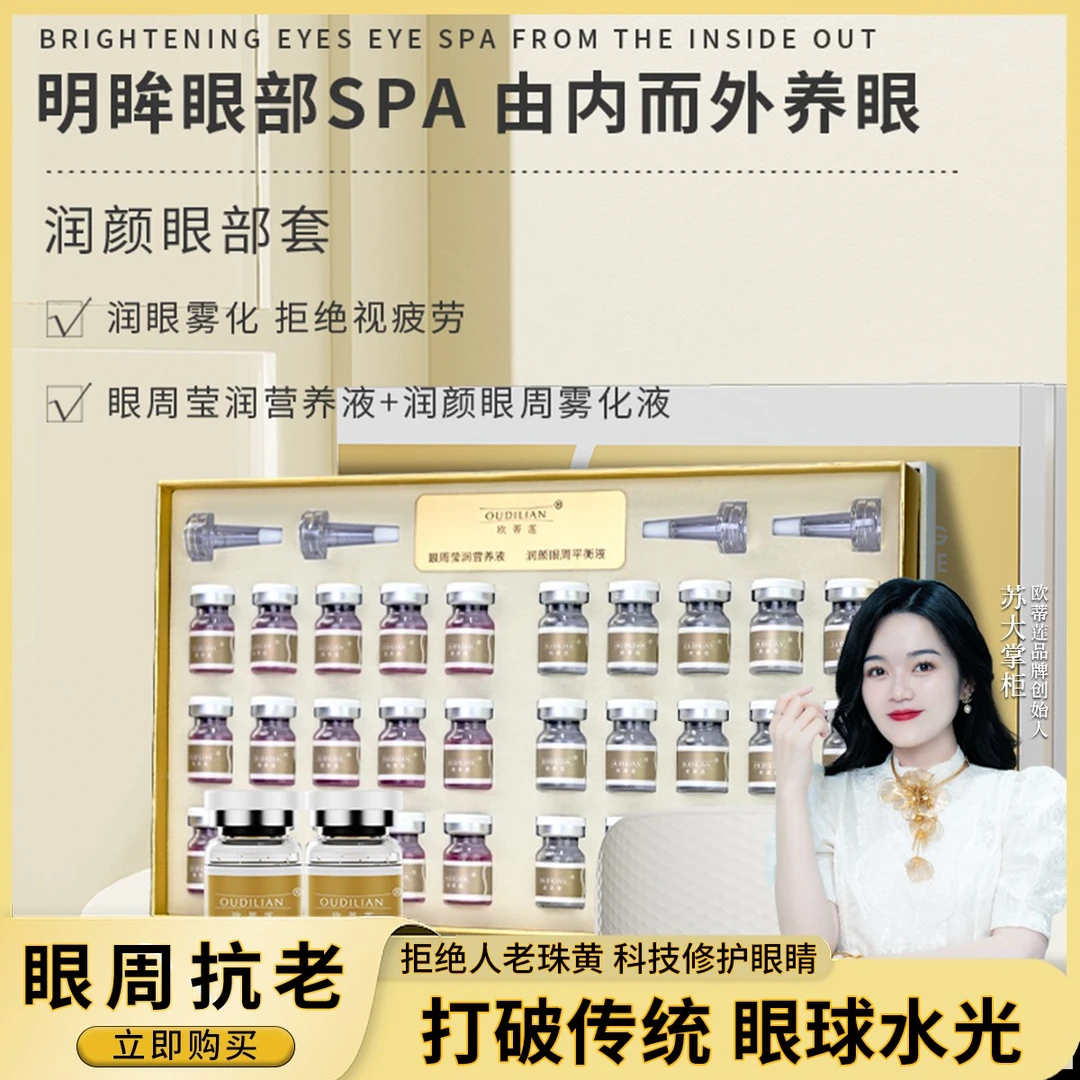 【眼球水光】（送仪器）欧蒂莲润颜眼部套