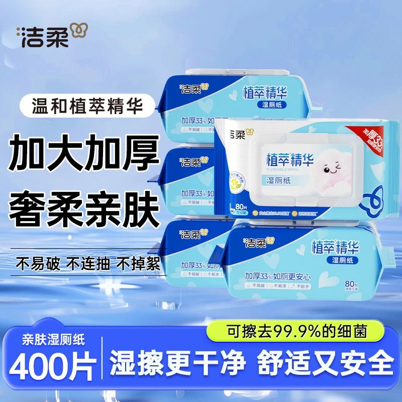 洁柔湿厕纸厕所专用湿纸巾80片5包卫生实用加厚清洁去污实惠装