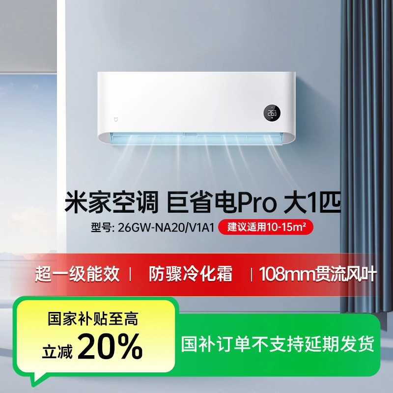 【国补专享】米家空调 巨省电Pro 1匹 超一级（2025）26GW-NA20/V1A1
