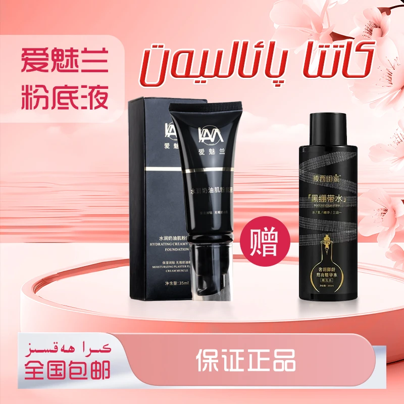 爱魅兰水润奶油肌水感粉底液保湿粉底液，买一送一【新疆包邮】