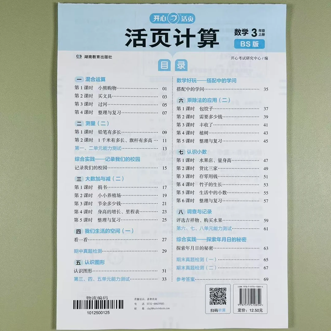 北师版三年级上册小学数学活页计算同步计算练习册人教版语文默写