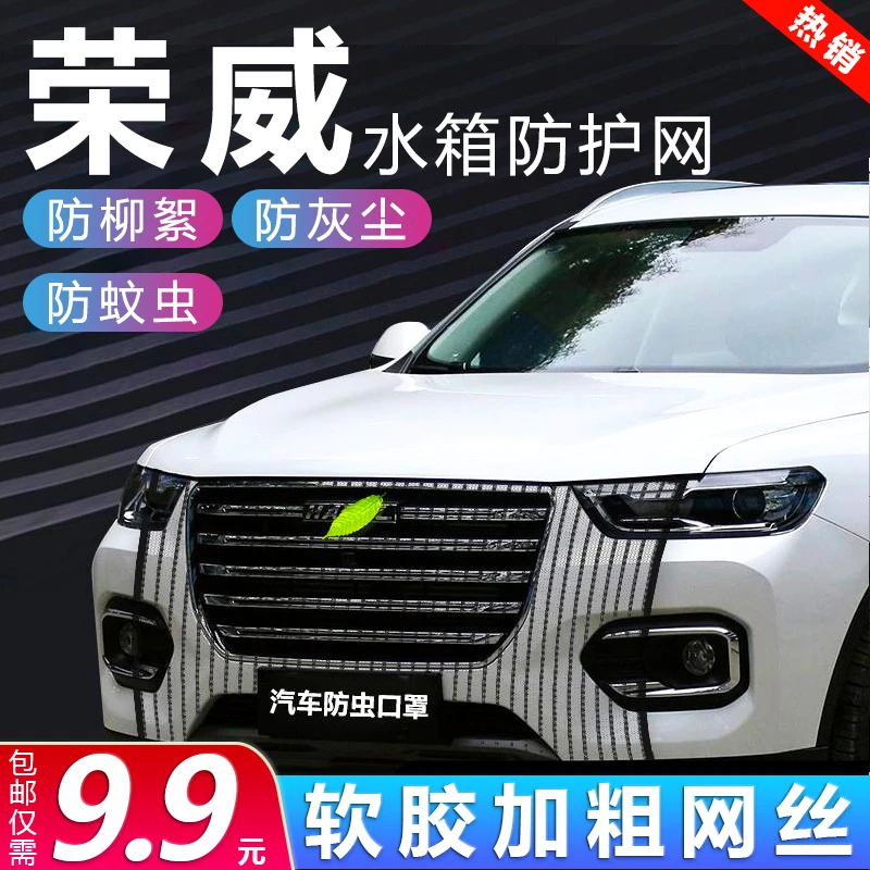 荣威专用全系汽车水箱防护网防柳絮网防杨挡杨棉防虫网水箱车前网