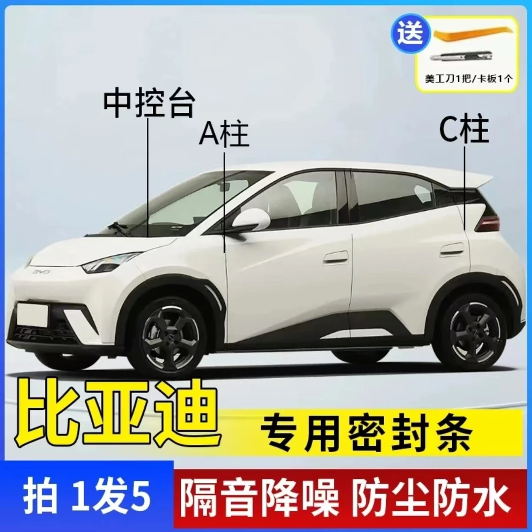 比亚迪专用A柱C柱仪表台密封胶条车门隔音条防尘防异物降噪胶条