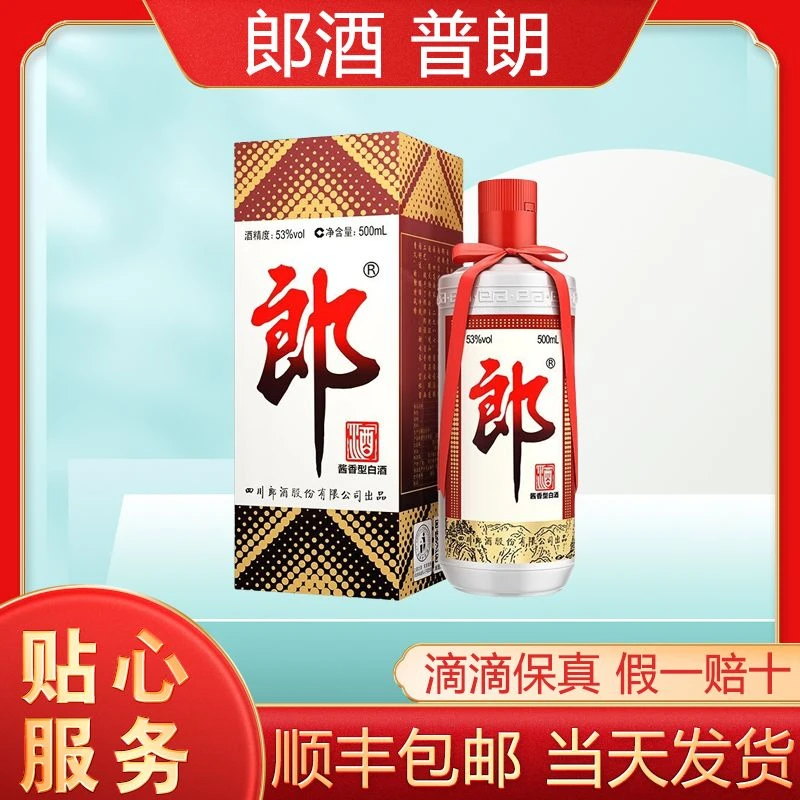 郎酒普朗 酱香型白酒 收藏摆柜自饮 新老款随机53度500ml