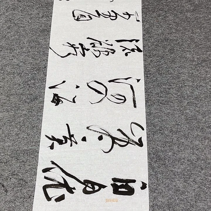 书法裴老师书法作品