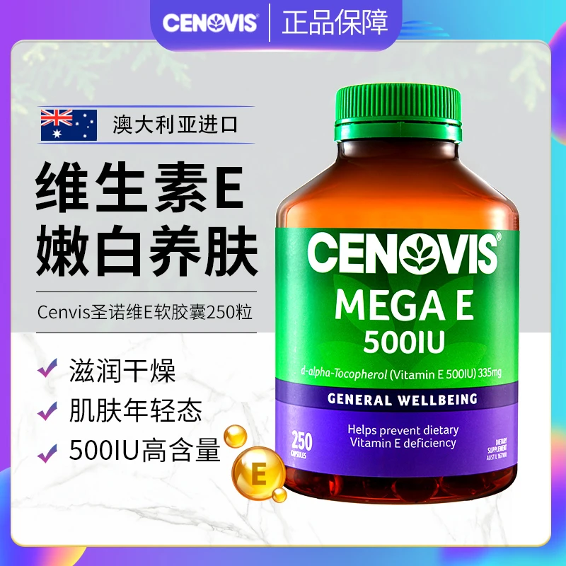澳洲Cenovis萃益维维生素E软胶囊圣诺VE成人250粒营养肌肤矿物质