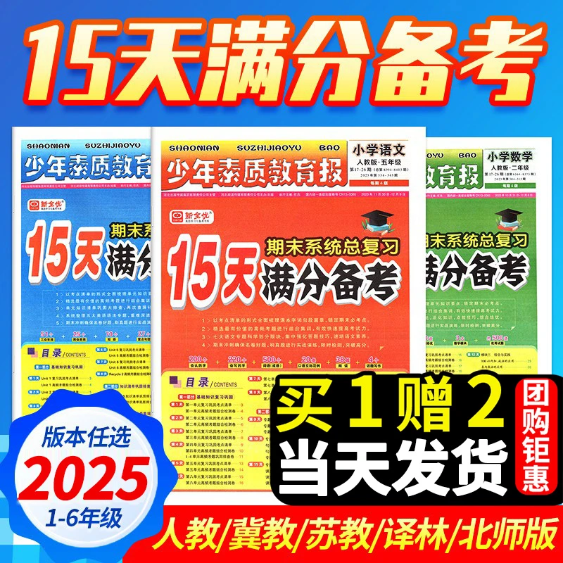 15天满分备考卷2025新版少年素质教育报小学期末复习冲刺卷2025