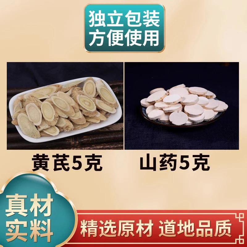 黄芪山药各5克组合中药材原材料独立包装煮水泡水喝茶