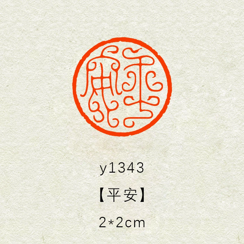 【平安】2×2cm鸟虫篆书法闲章成品引首章起首落款书画国画印章随形