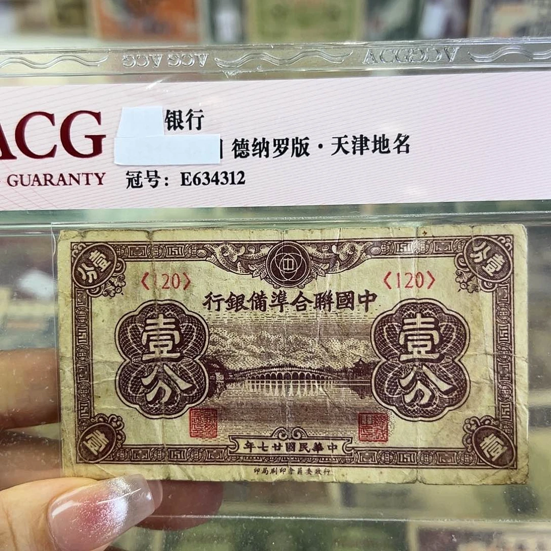 退市老纸币品相如图有孔福利