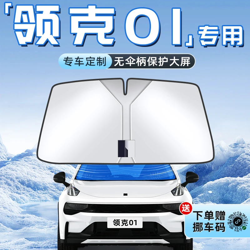 领克01汽车专用防晒隔热遮阳板前挡风玻璃罩伞帘挡遮光配件用品车