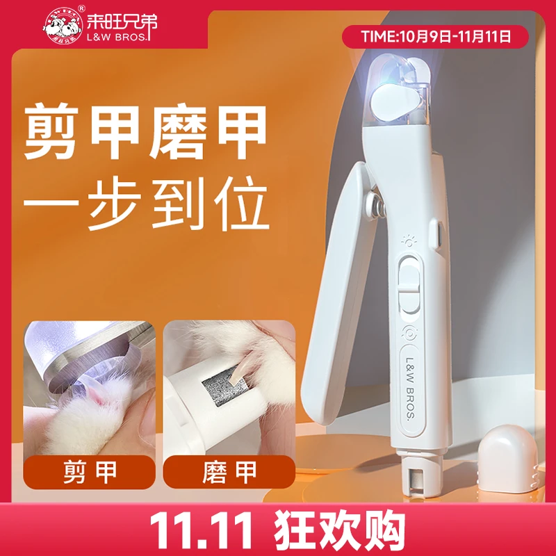 【双11狂欢】来旺兄弟宠物指甲剪磨甲器二合一猫咪狗狗LED灯指甲钳