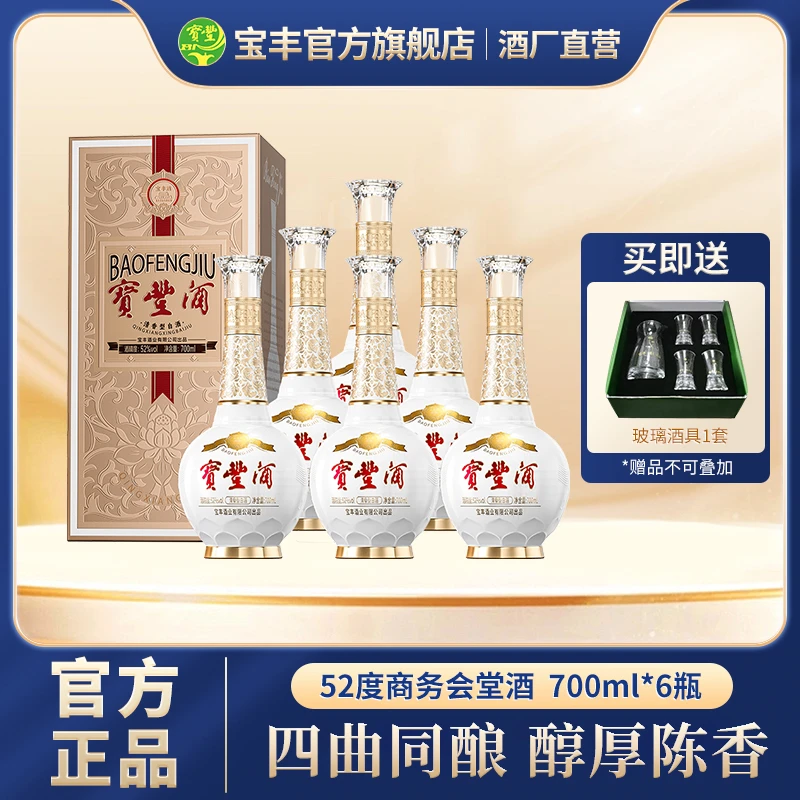 宝丰商务酒会堂酒整箱经典品质清香型纯粮食白酒52度700ml*6