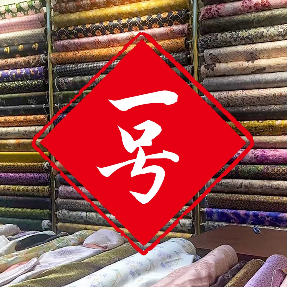 【1号米数链接】莨香阁香云纱布料古风国风中式时尚丝绸提花面料