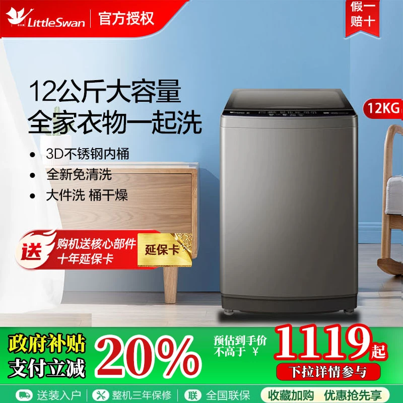 【政府补贴】小天鹅波轮洗衣机12公斤大容量健康除螨洗全自动大件洗