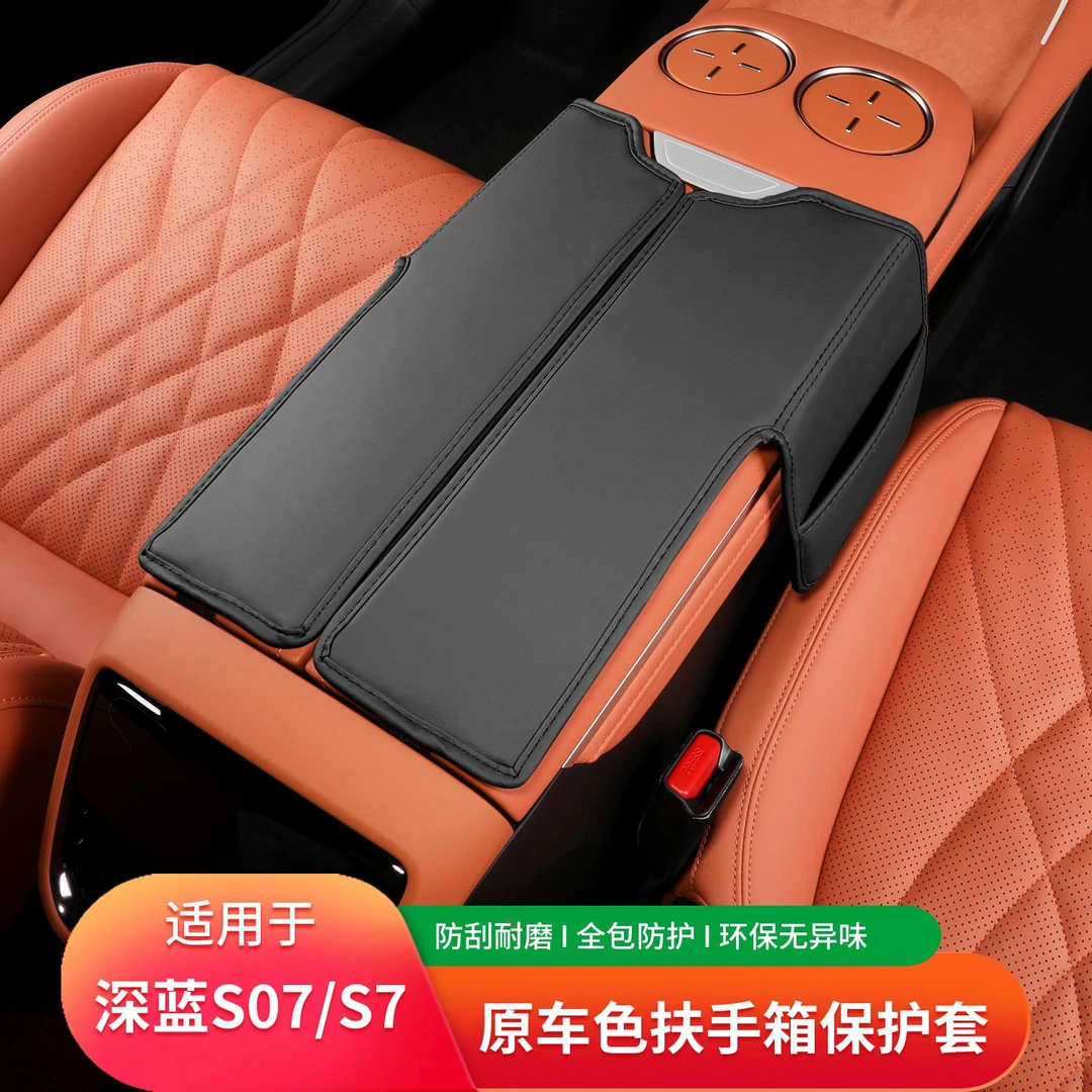适用长安深蓝S07/s7座椅扶手箱套内饰中央储物箱保护垫汽车装饰件