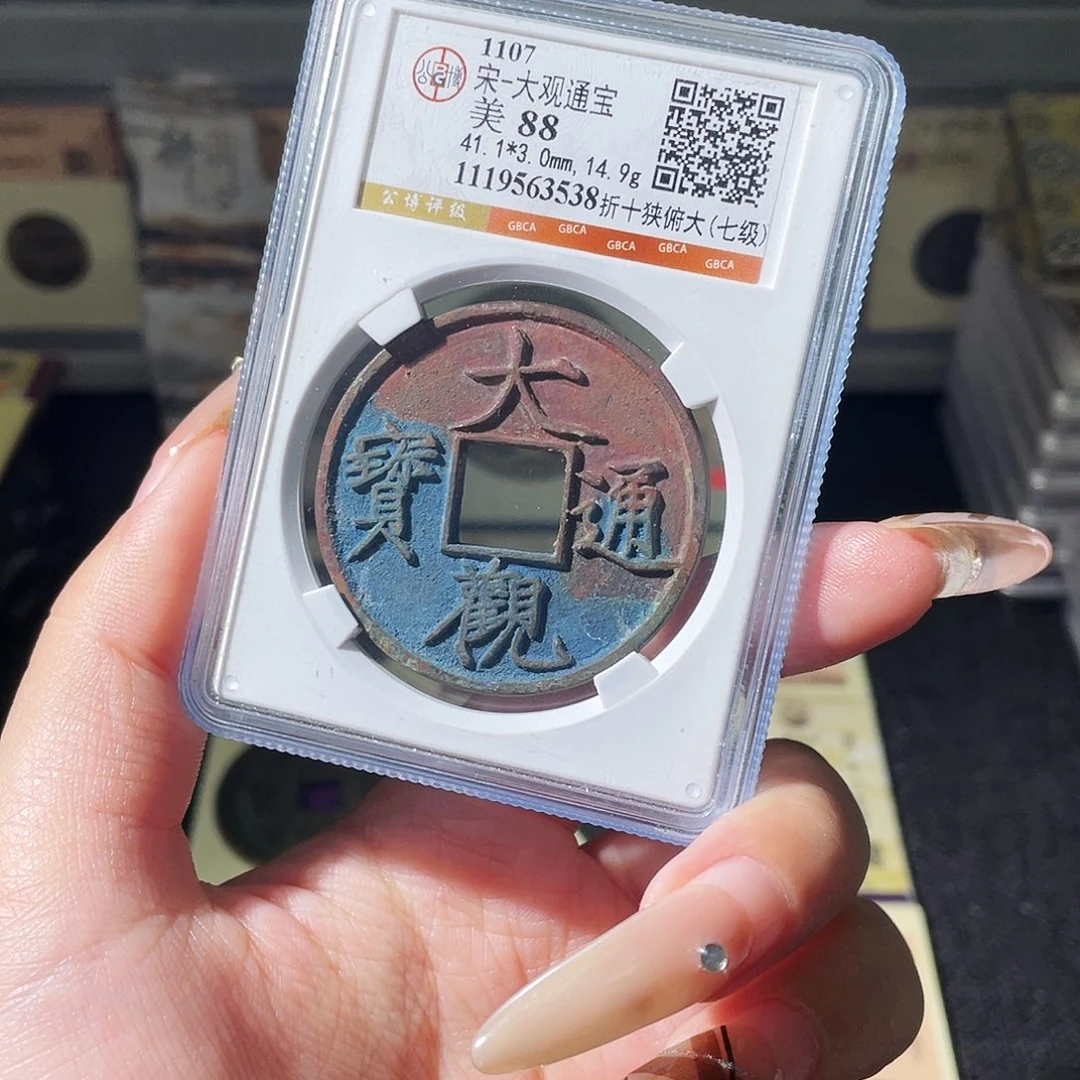 铜夏夏，大观折十，评级码3538