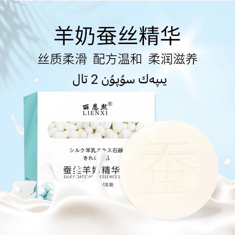 【新疆包邮】丽恩熙蚕丝皂山羊奶拉丝除螨洁面皂控油yipak supun
