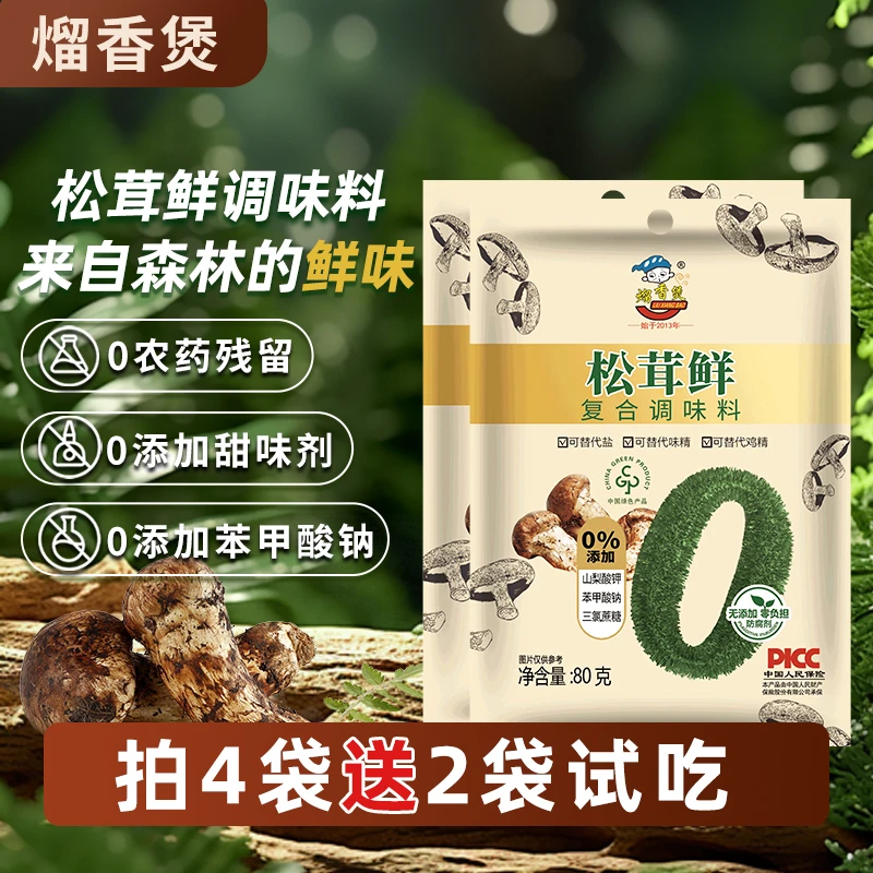 【买4袋送2袋试吃】熘香煲松茸鲜复合调味料80g替代盐鸡精味精提味