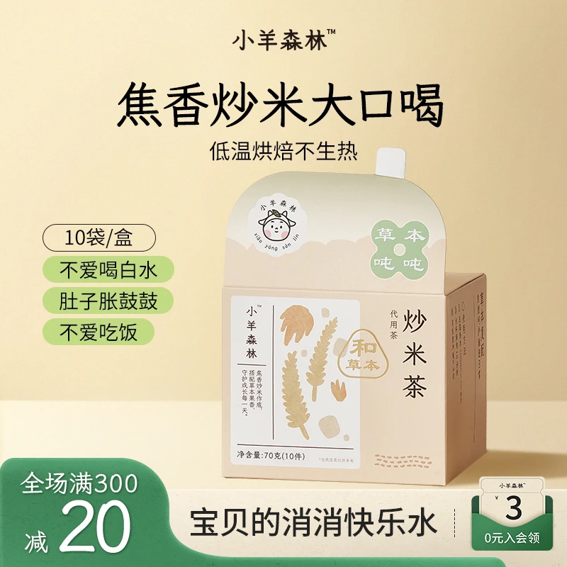 小羊森林【官方自播】炒米茶干净谷香小孩儿童爱喝冲泡糙米茯苓茶包
