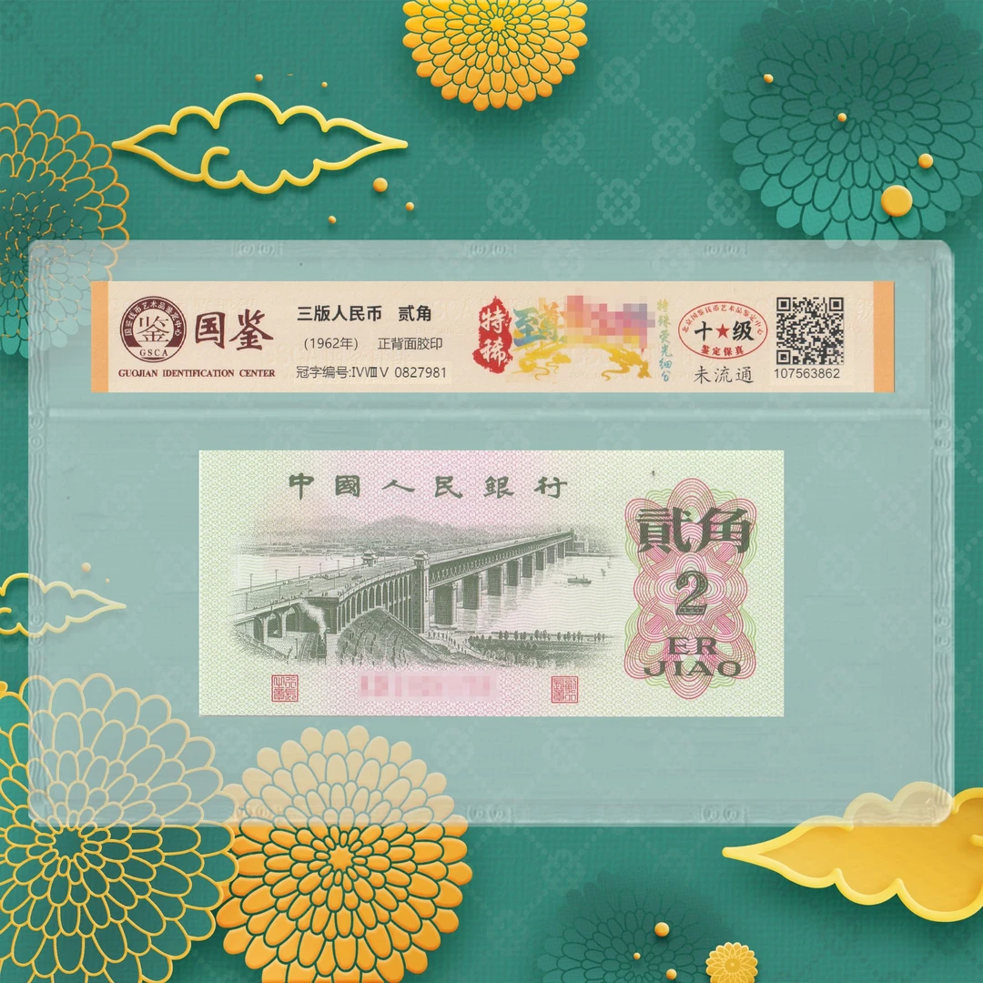 第三套人民币-特稀-二角-号码随机