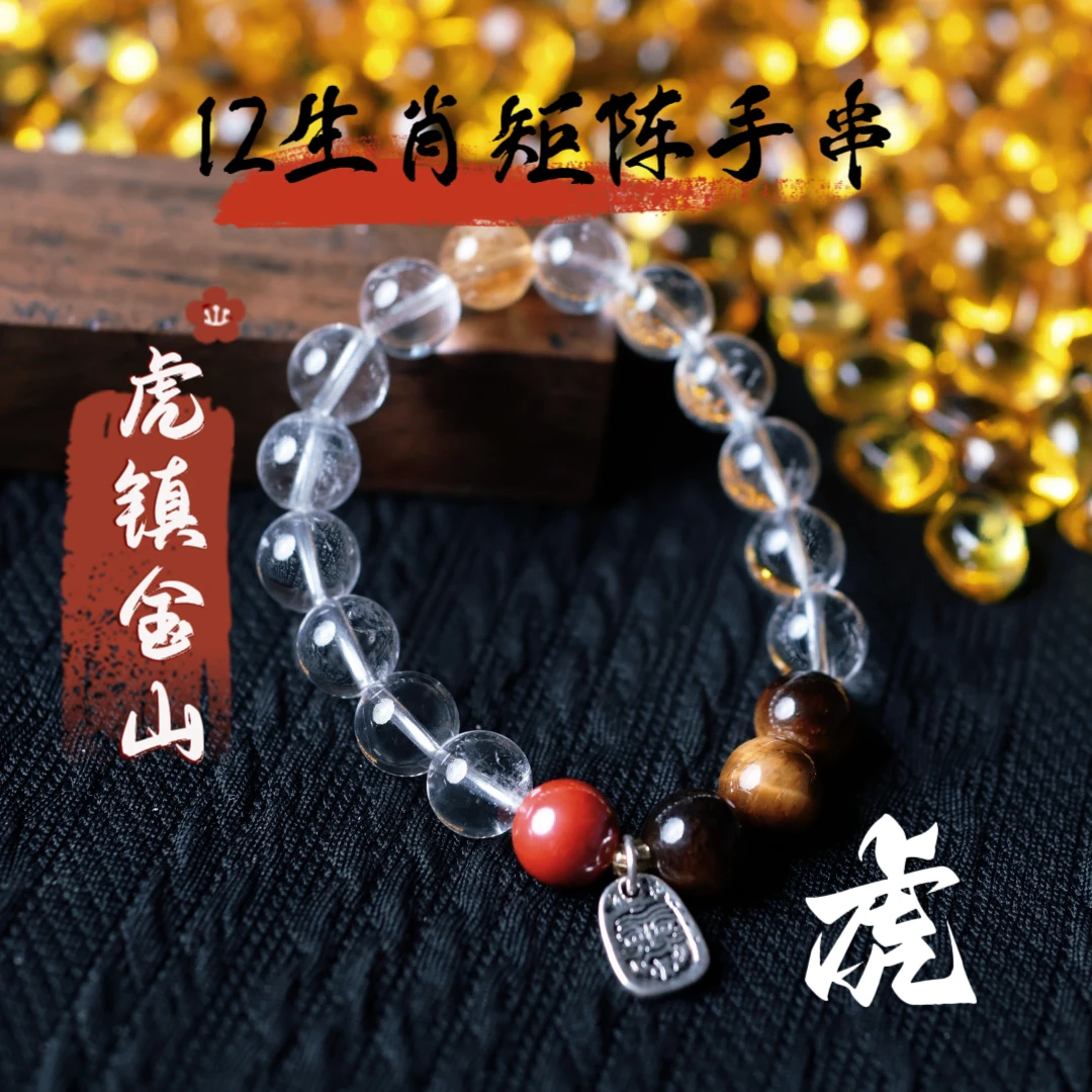 【虎女】风淼矩阵12生肖手串手链虎眼石白水晶戴右手