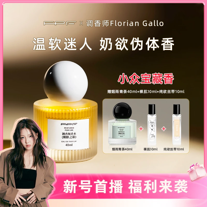FPF调香师香水 肌肤之欲香水40ml 奶欲伪体香 持久留香L