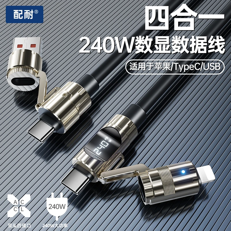 1.5米数显240W快充充电器线适用苹果安卓笔记本四合一数据线通用