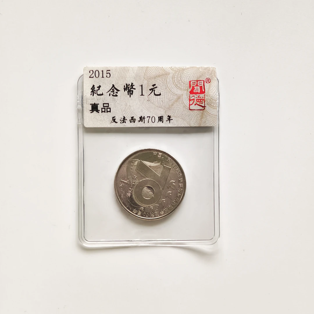 法定货币法定货币抗战胜利70周年单枚评级简装