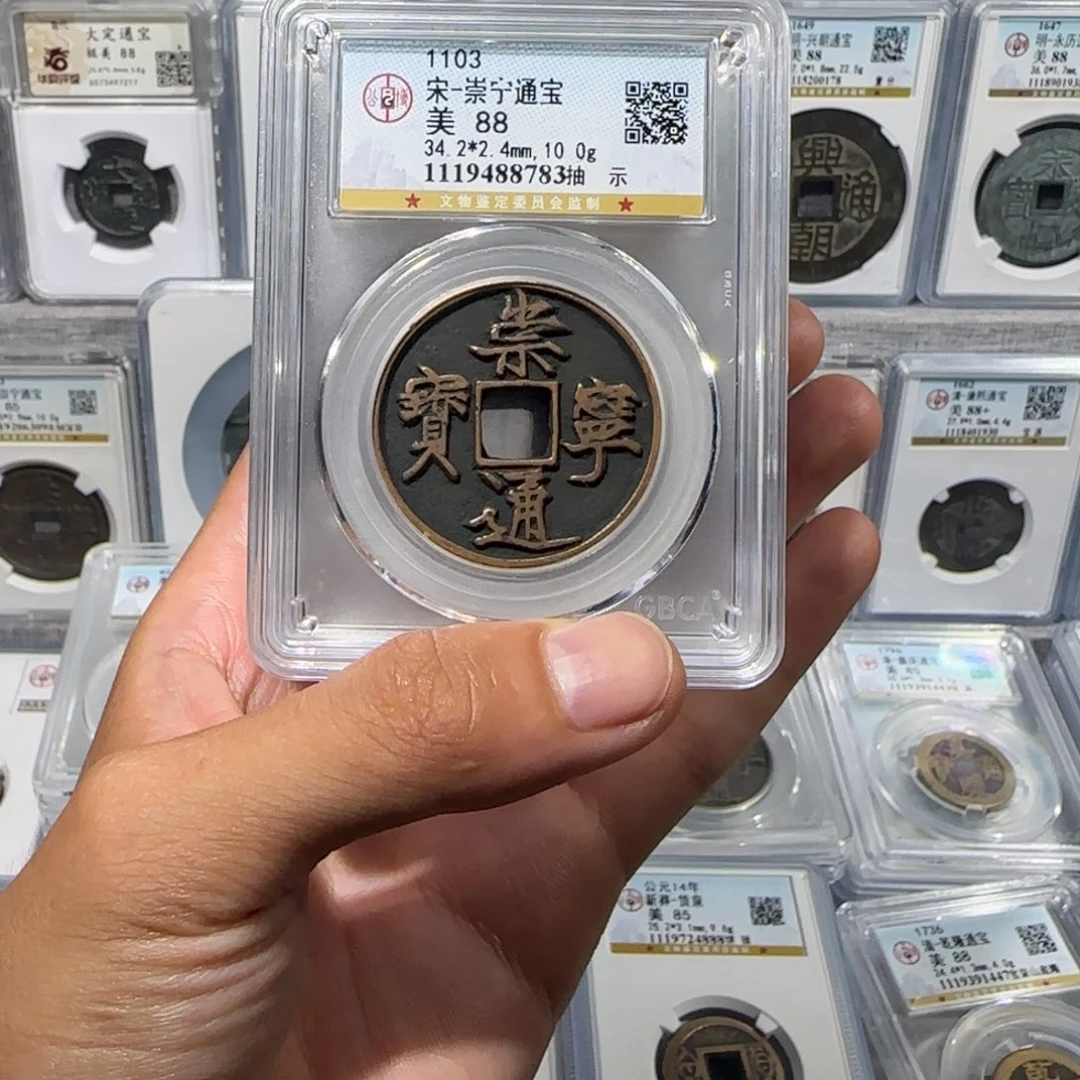 铜传世 崇宁通宝 保真包老