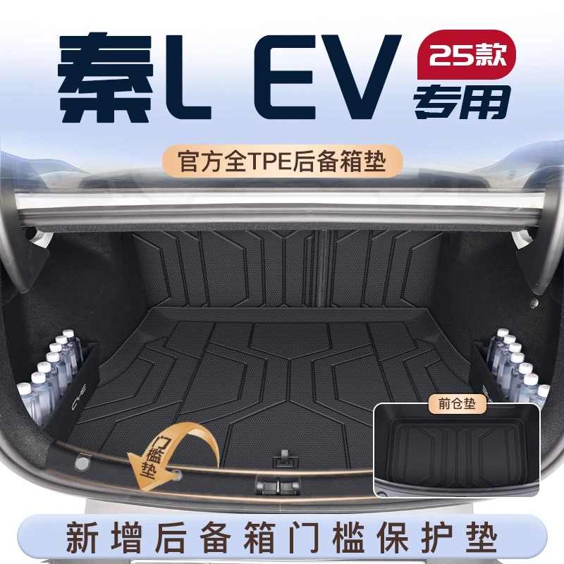 适用25款比亚迪秦LEV专用后备箱垫TPE前备尾箱垫子汽车用品装饰L