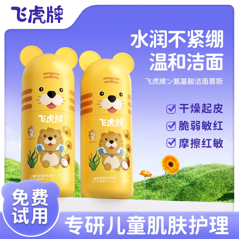 【免费试用】飞虎牌儿童洗面奶氨基酸洁面青少年保湿温和洁面慕斯