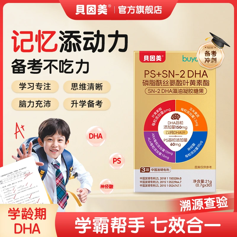 贝因美PS+SN-2DHA藻油磷脂酰丝氨酸儿童青少年学生备考专用dha