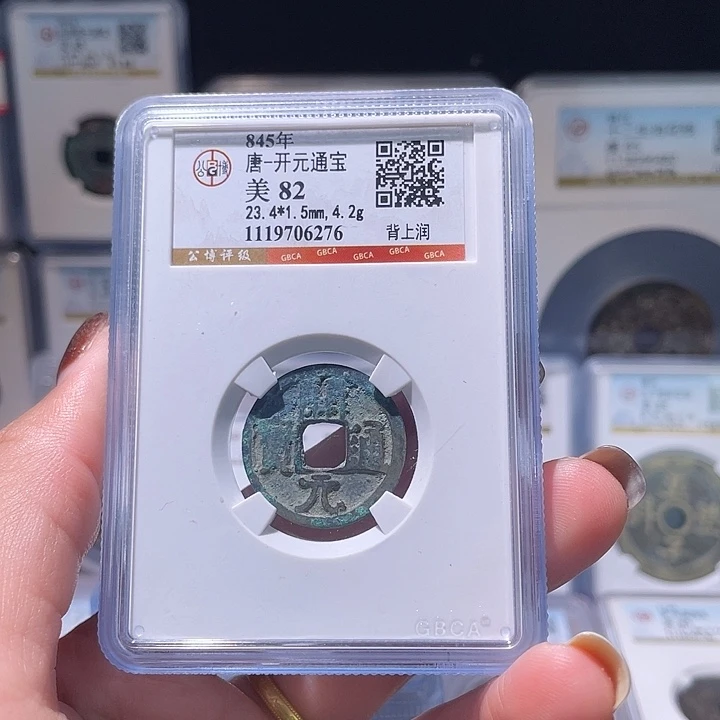铜轩缘 开元通宝背润编号6276