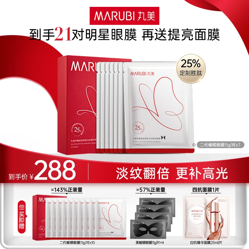 【杨紫同款】丸美多重胜肽精华眼膜紧致提拉淡纹红蝴蝶眼膜SC#