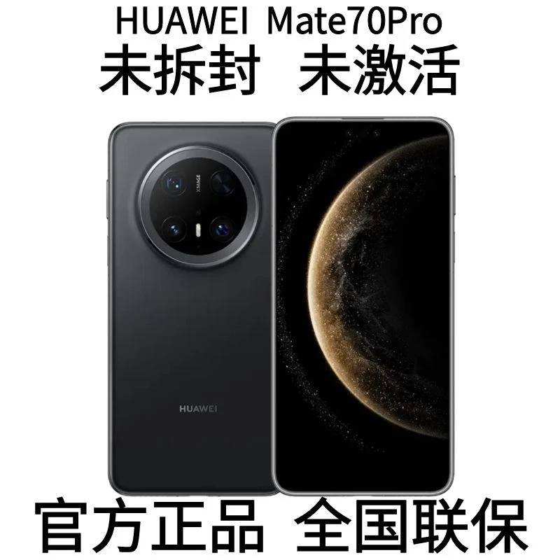 未拆封 Huawei/华为 Mate70Pro【官方正品】未激活全国联保商务手机