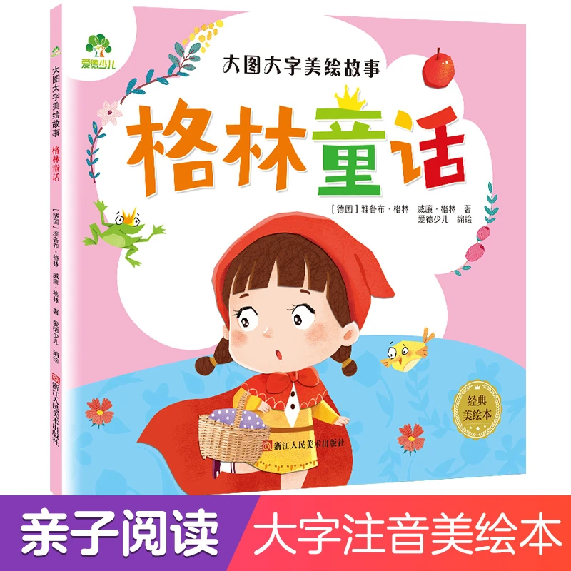 爱德少儿-大图大字美绘故事儿童儿童益智书绘本