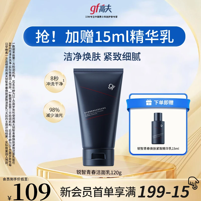 【紧致控油】高夫青春紧致洁面120g控油洁面水男士洗面奶护肤清洁