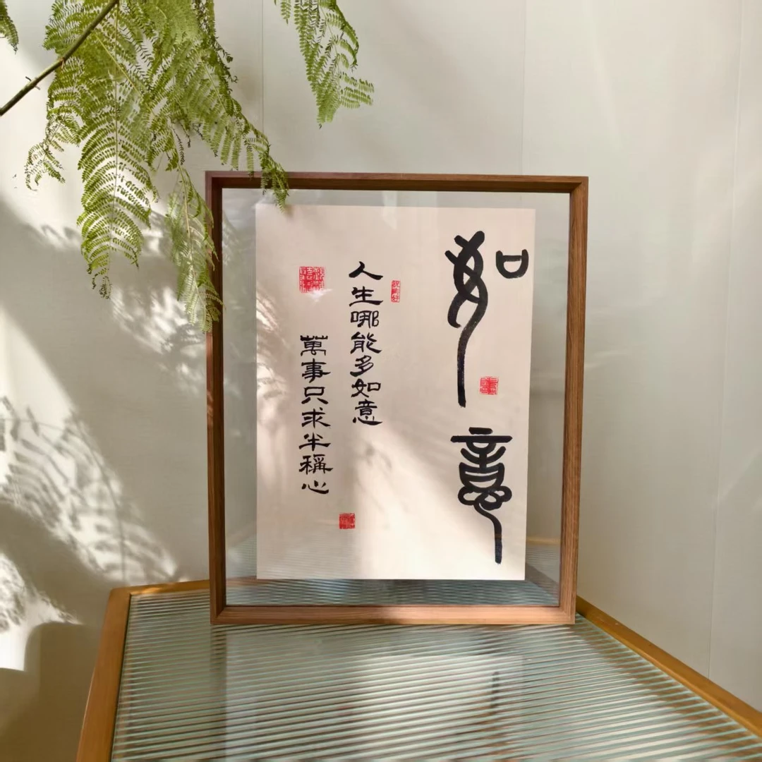 手写书法字画41*51-如意（仿古纸）-作品带框发货