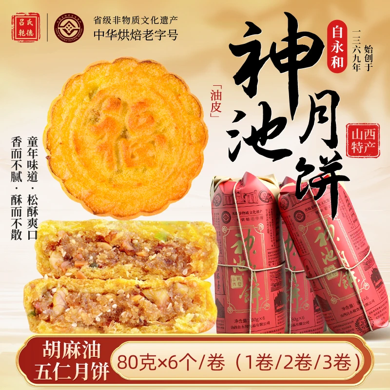 【五仁】神池五仁月饼非物质文化遗产 正宗神池味道纸卷