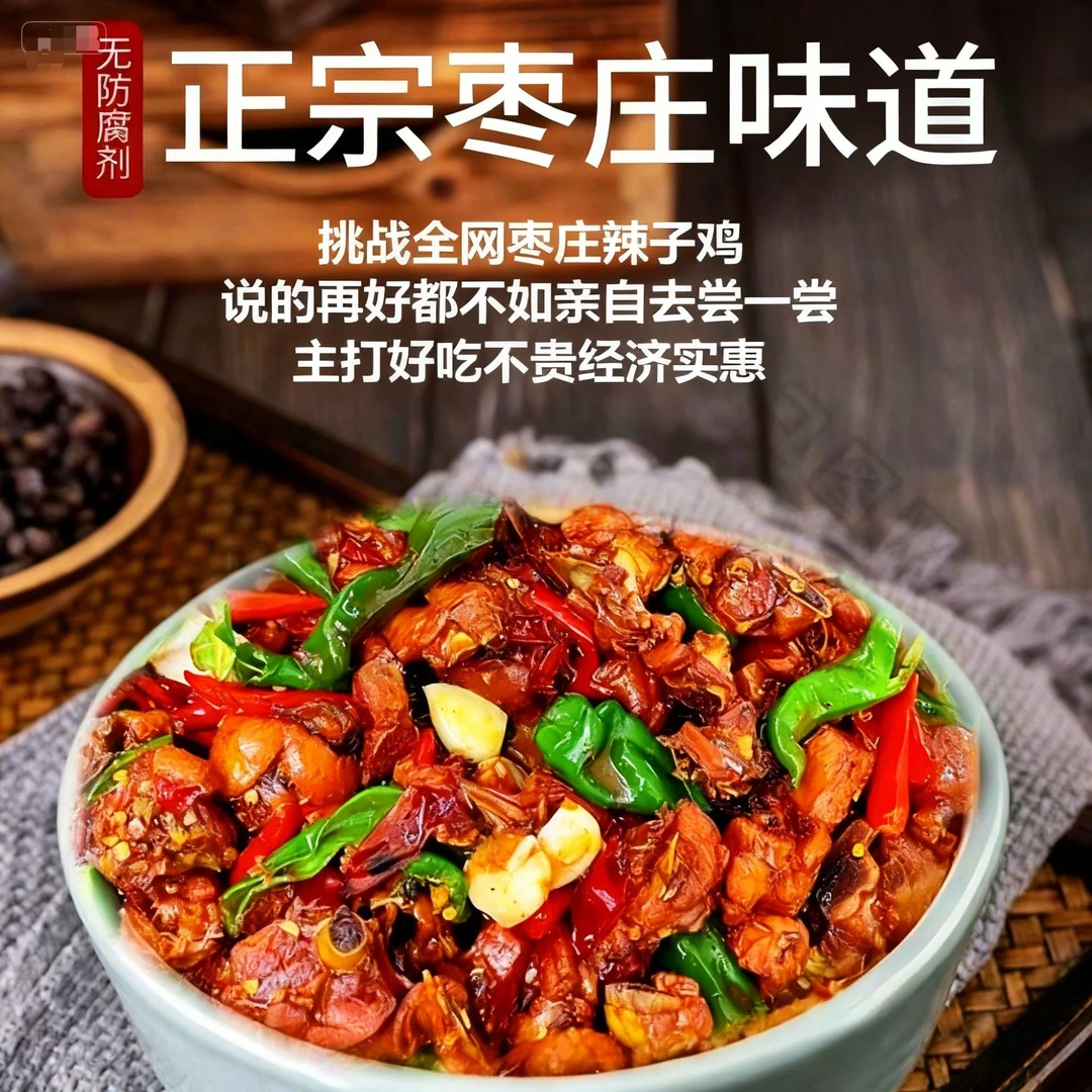 正宗农家枣庄滕州辣子鸡临沂炒鸡山东炒鸡真空包装即食日出东晓