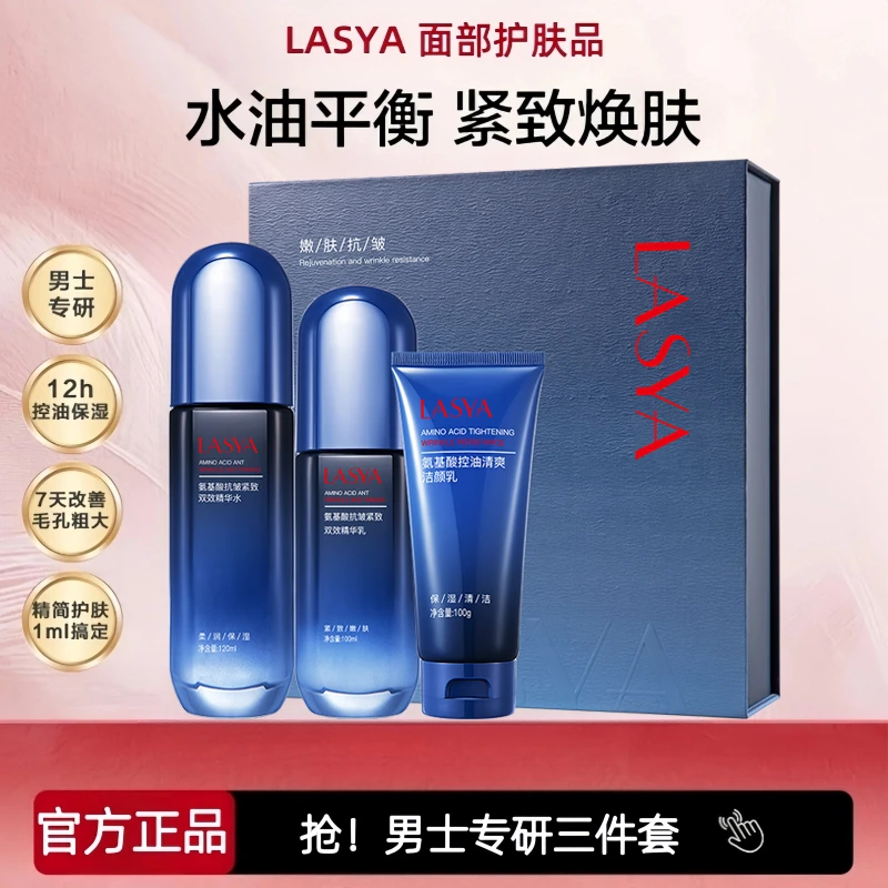 【官方正品】氨基酸男士控油抗皱紧致控油水乳套装补水保湿护肤套盒