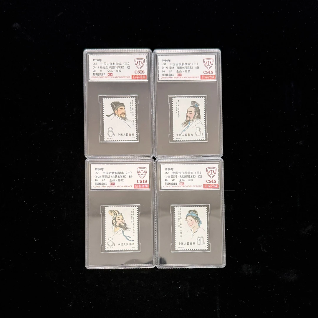 1980年 J58 中国古代科学家（三） 90 OS 影雕套印